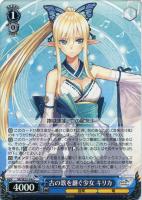 【ヴァイス】Ｃ）ノーマル仕様◇古の歌を継ぐ少女　キリカ [青]