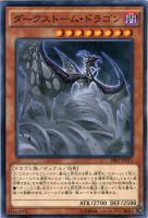 【遊戯王】ノーマル)モンスター◇ダークストーム・ドラゴン