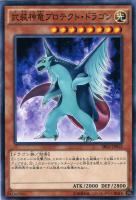 【遊戯王】ノーマル)モンスター◇武装神竜プロテクト・ドラゴン