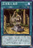【遊戯王】スーパーレア◇巨神竜の遺跡