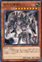 【遊戯王】ノーマル)モンスター◇古代の機械巨人