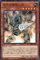 【遊戯王】ノーマル)モンスター◇古代の機械工兵