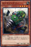 【遊戯王】ノーマル)モンスター◇ギアギアングラー