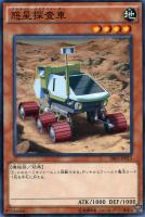 【遊戯王】ノーマル)モンスター◇惑星探査車