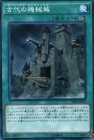 【遊戯王】ノーマル)魔法◇古代の機械城
