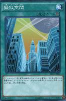【遊戯王】ノーマル)魔法◇擬似空間