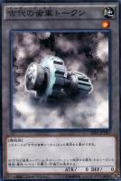 【遊戯王】トークン◇古代の歯車トークン