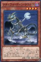 【遊戯王】ノーマル)モンスター◇ナチュラル・ボーン・サウルス