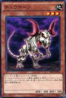 【遊戯王】ノーマル)モンスター◇チュウボーン