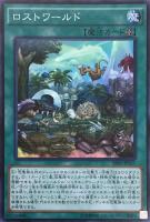 【遊戯王】スーパーレア◇ロストワールド
