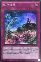 【遊戯王】スーパーレア◇生存境界