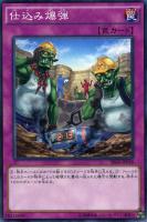 【遊戯王】ノーマル)罠◇仕込み爆弾