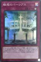【遊戯王】スーパーレア◇輪廻のパーシアス