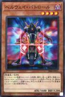 【遊戯王】パラレルレア◇ヘルウェイ・パトロール
