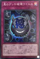 【遊戯王】スーパーレア◇悪のデッキ破壊ウイルス