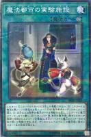 【遊戯王】パラレルレア◇魔法都市の実験施設