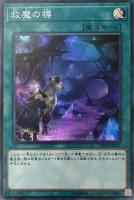 【遊戯王】スーパーレア◇救魔の標