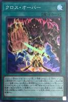 【遊戯王】スーパーレア◇クロス・オーバー
