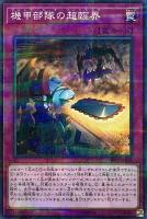 【遊戯王】パラレルレア◇機甲部隊の超臨界