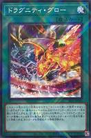 ドラグニティ・グロー