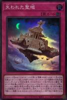 【遊戯王】スーパーレア◇失われた聖域