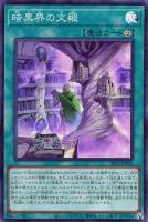 【遊戯王】スーパーレア◇暗黒界の文殿