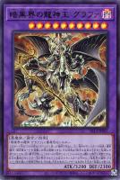 【遊戯王】ウルトラレア◇暗黒界の龍神王 グラファ