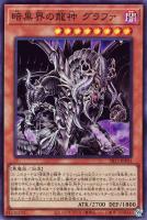 【遊戯王】スーパーレア◇暗黒界の龍神 グラファ