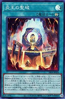 【遊戯王】スーパーレア◇炎王の聖域