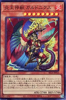 【遊戯王】スーパーレア◇炎王神獣 ガルドニクス