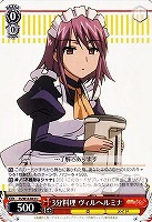 【ヴァイス】U◇3分料理 ヴィルヘルミナ