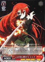 【ヴァイス】R)ノーマル仕様◇この刃に懸けて シャナ