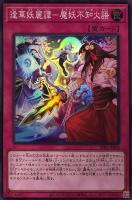 逢華妖麗譚－魔妖不知火語【遊戯王トレカ高価買取価格査定