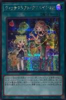 【遊戯王】シークレットレア◇ウィッチクラフト・クリエイション