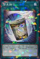 【遊戯王】パラレルレア)制限◇簡易融合