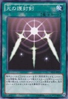 光の護封剣