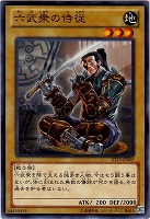 【遊戯王】ノーマル◇六武衆の侍従