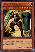 【遊戯王】ノーマル◇ガンバラナイト