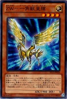 【遊戯王】ノーマル)モンスター◇ZW-一角獣皇槍