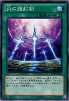 【遊戯王】ノーマル)魔法◆炎の護封剣