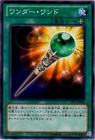 【遊戯王】ノーマル◇ワンダー・ワンド