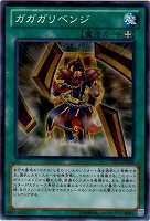 【遊戯王】ノーマル)魔法◇ガガガリベンジ
