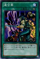【遊戯王】ノーマル◇連合軍