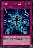 【遊戯王】ノーマル◇リボーン・パズル