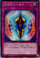 【遊戯王】ノーマル◇ガガガシールド