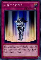 【遊戯王】ノーマル◇コピー・ナイト
