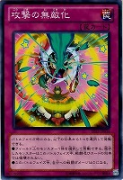 【遊戯王】ノーマル◇攻撃の無敵化