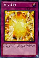 【遊戯王】ノーマル◇皇の波動