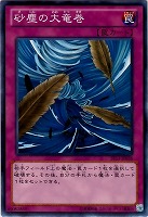 【遊戯王】ノーマル◇砂塵の大竜巻