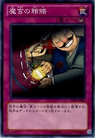 【遊戯王】ノーマル◇魔宮の賄賂